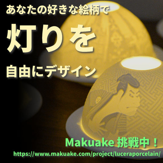 Makuake連動セール開催中！