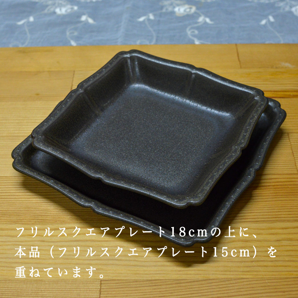 フリルスクエアプレート 15cm 〈アイアンブラック〉